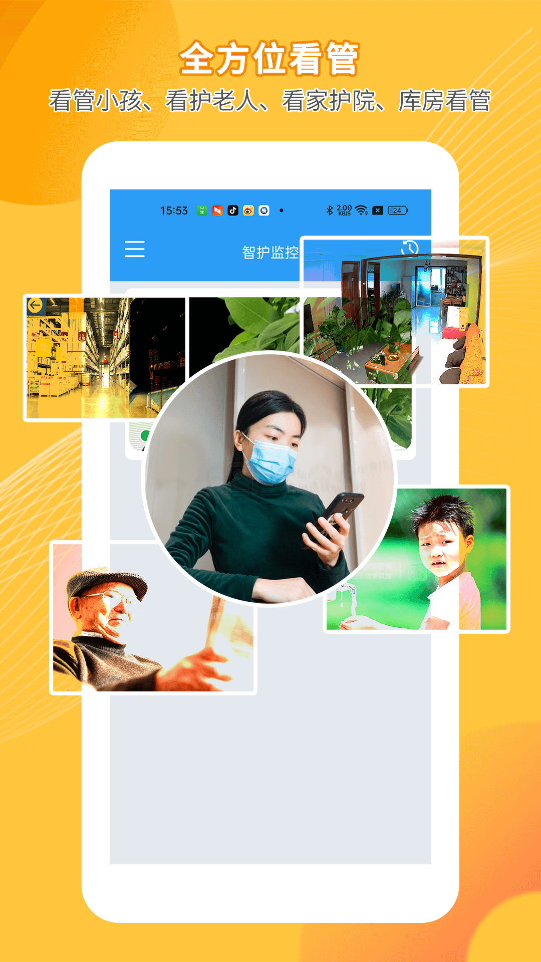 手机远程监控看家智护软件截图