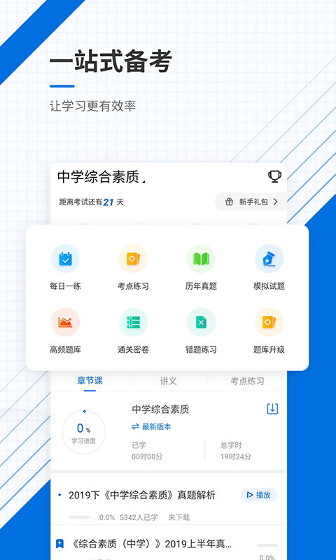 教师资格证优题库截图