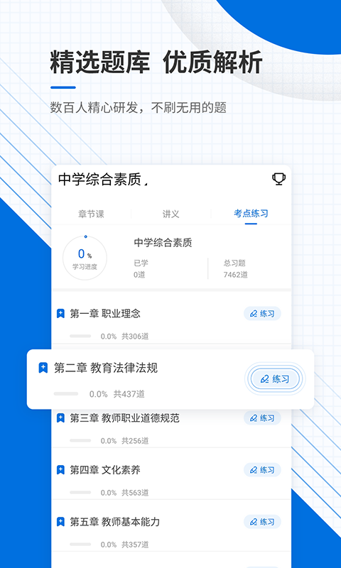 教师资格证优题库截图