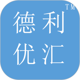 德利优汇电脑版