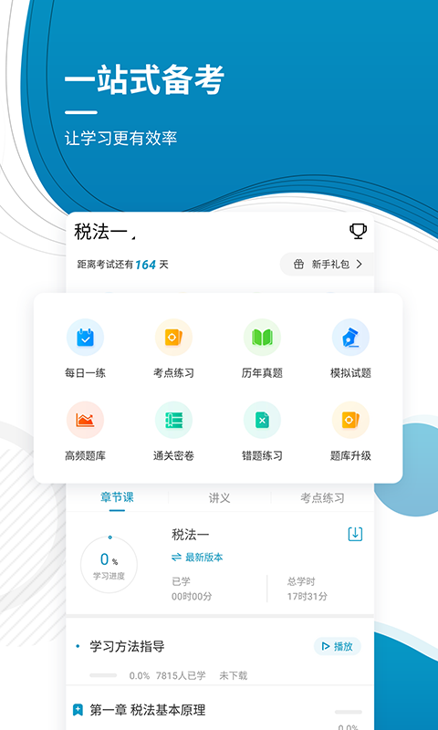 注册税务师优题库截图