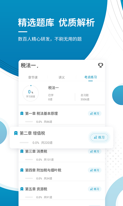 注册税务师优题库截图