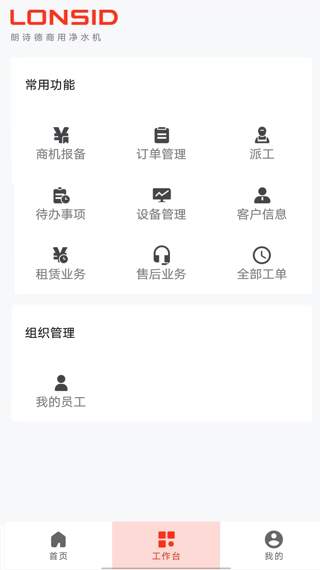 朗诗德商用机截图