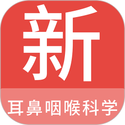 耳鼻咽喉科学新题库电脑版