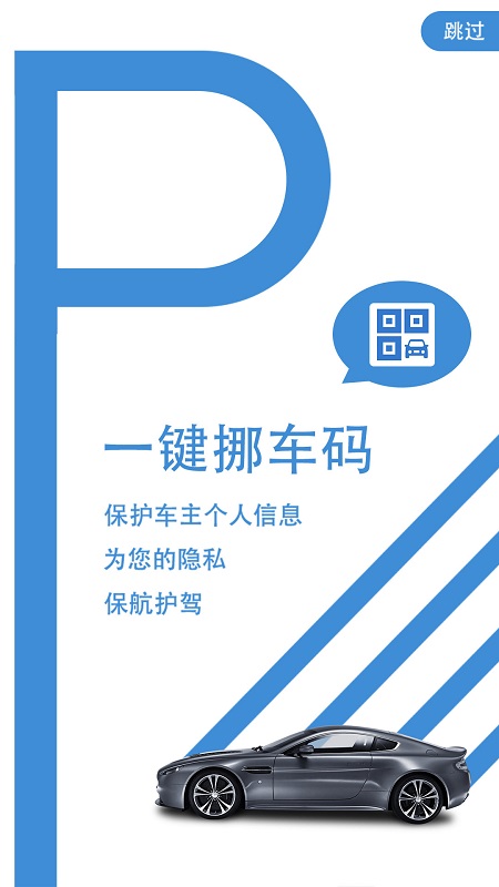 一键挪车码截图