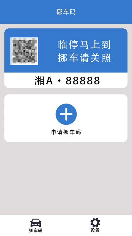 一键挪车码截图