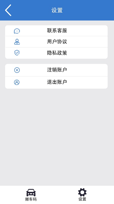 一键挪车码截图