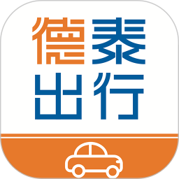 德泰出行电脑版