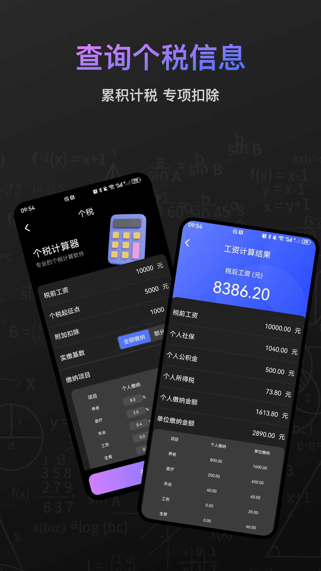 个税计算器截图