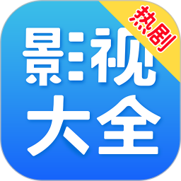 热剧影视大全电脑版