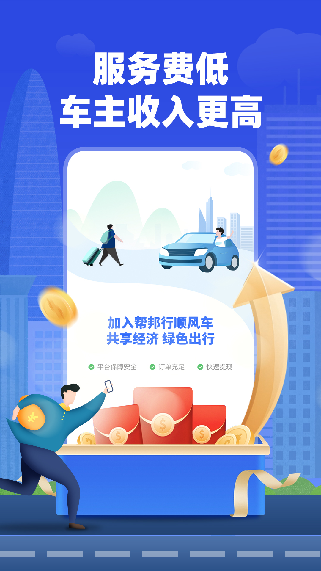 帮邦行顺风车主截图