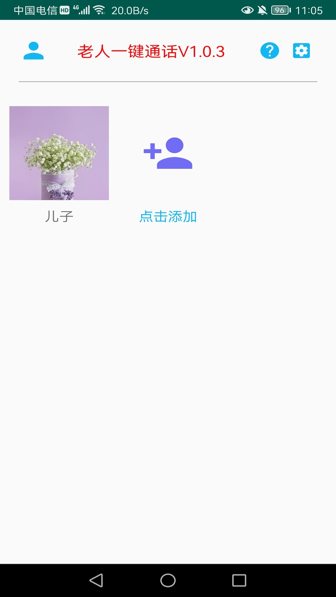 老人一键通话截图