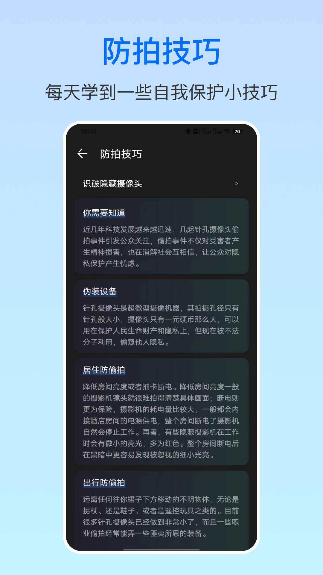 摄像头防偷拍截图