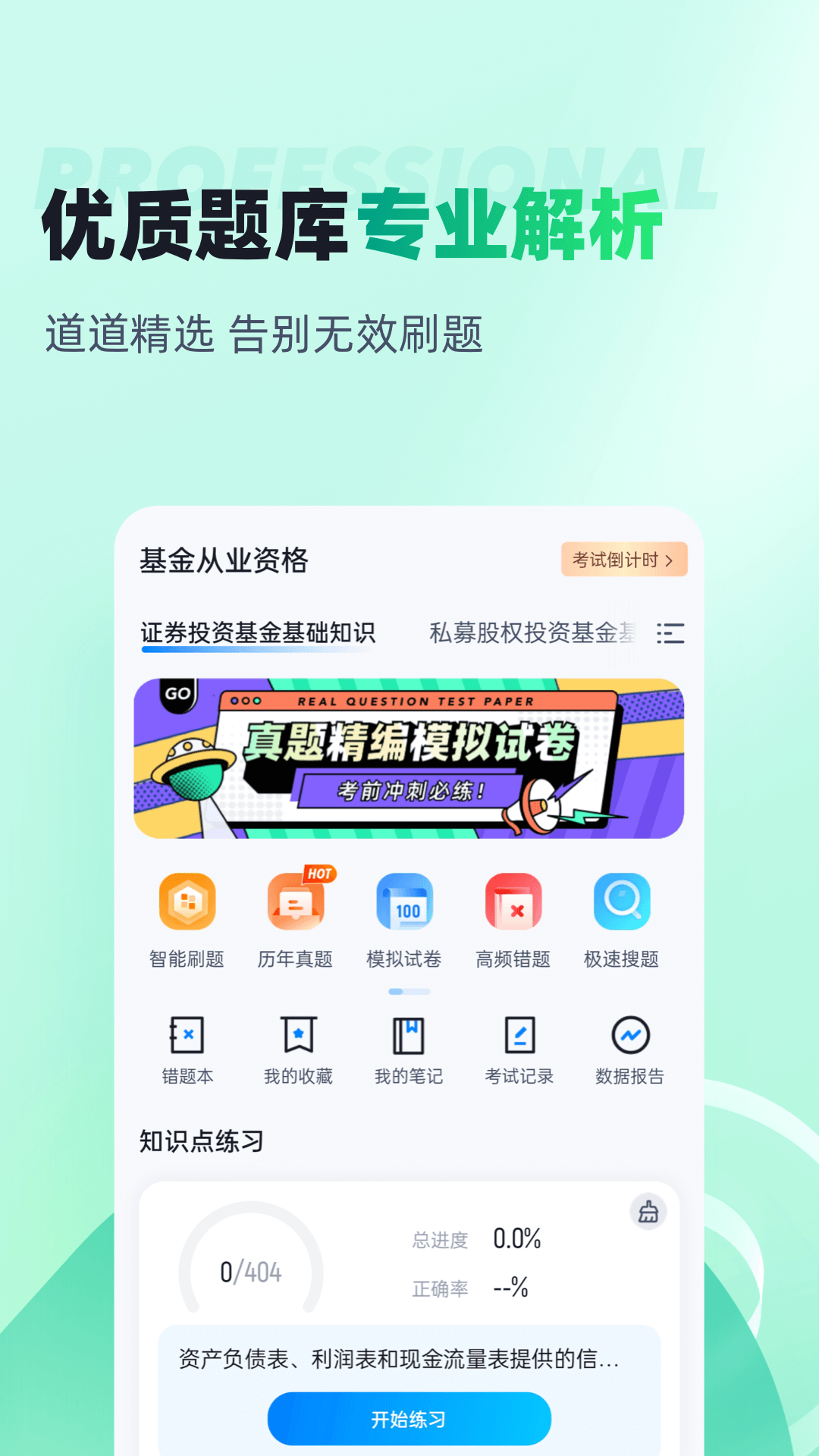 基金从业资格证聚题库截图