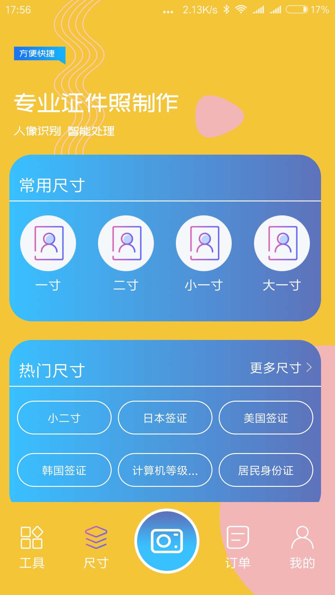 电子证件照截图