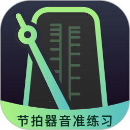 节拍器音准电子节拍练习电脑版