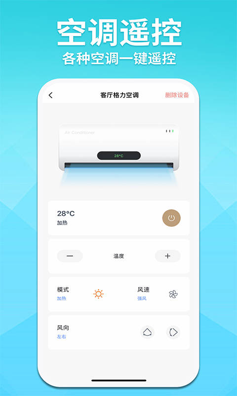 空调智能遥控器王截图