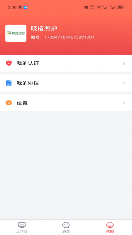 保椿照护商家端截图