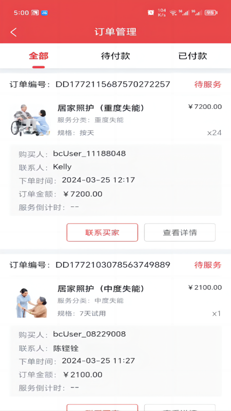 保椿照护商家端截图
