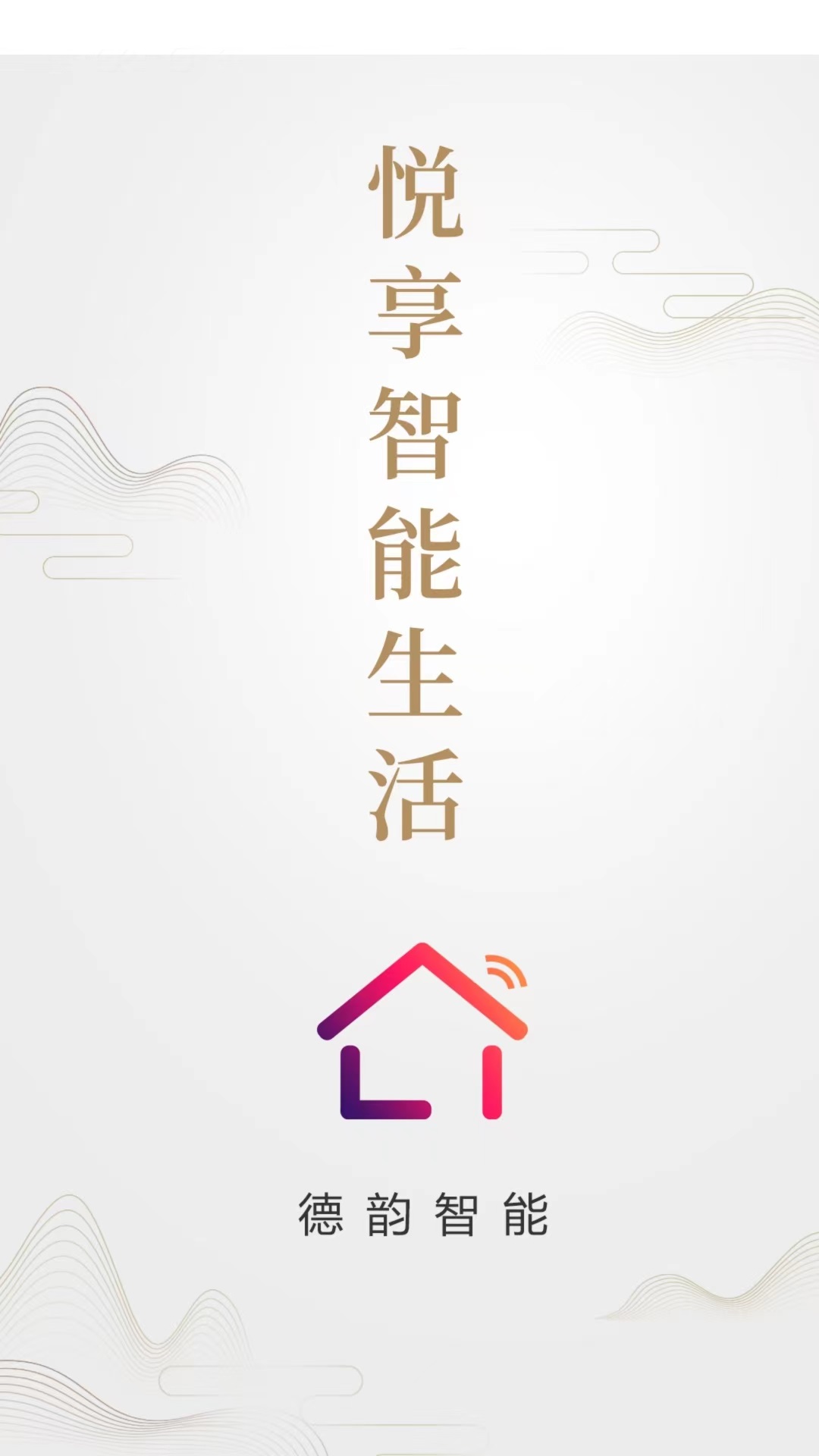 德韵智能截图