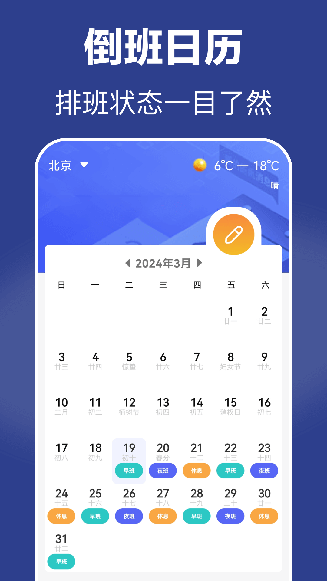 倒班日历截图
