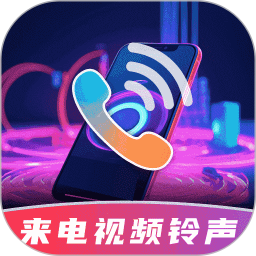 酷炫来电视频铃声电脑版