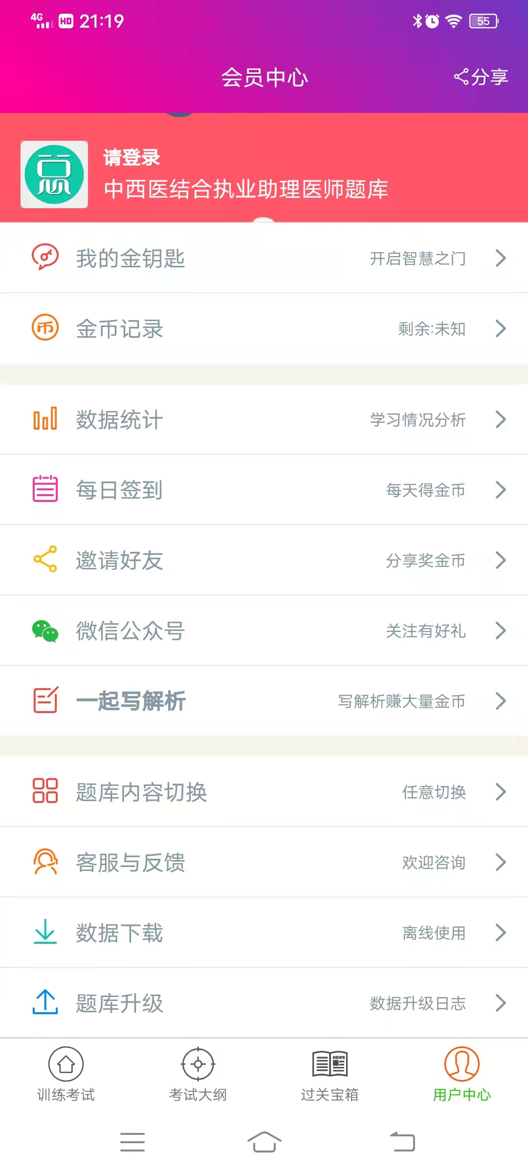 中西医结合执业助理医师总题库截图