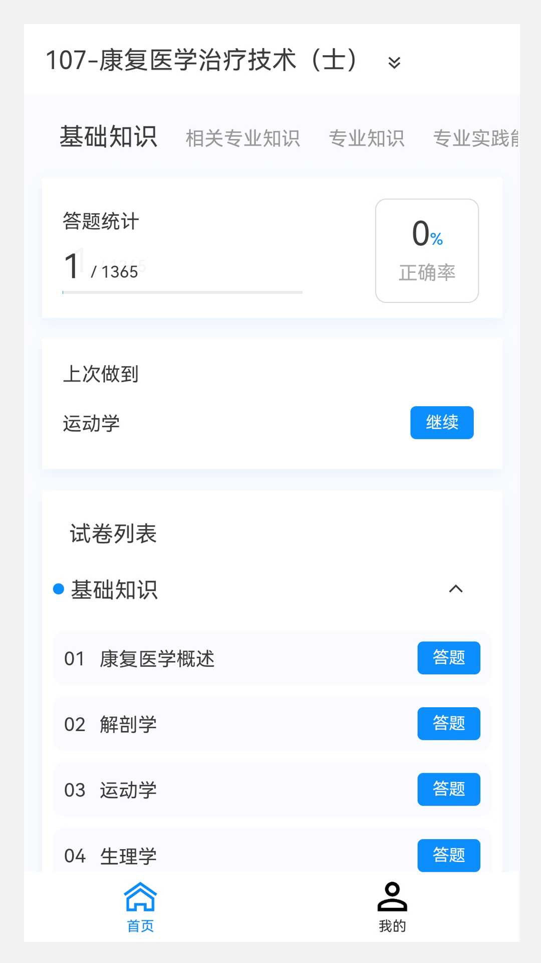 康复医学治疗技术新题库截图