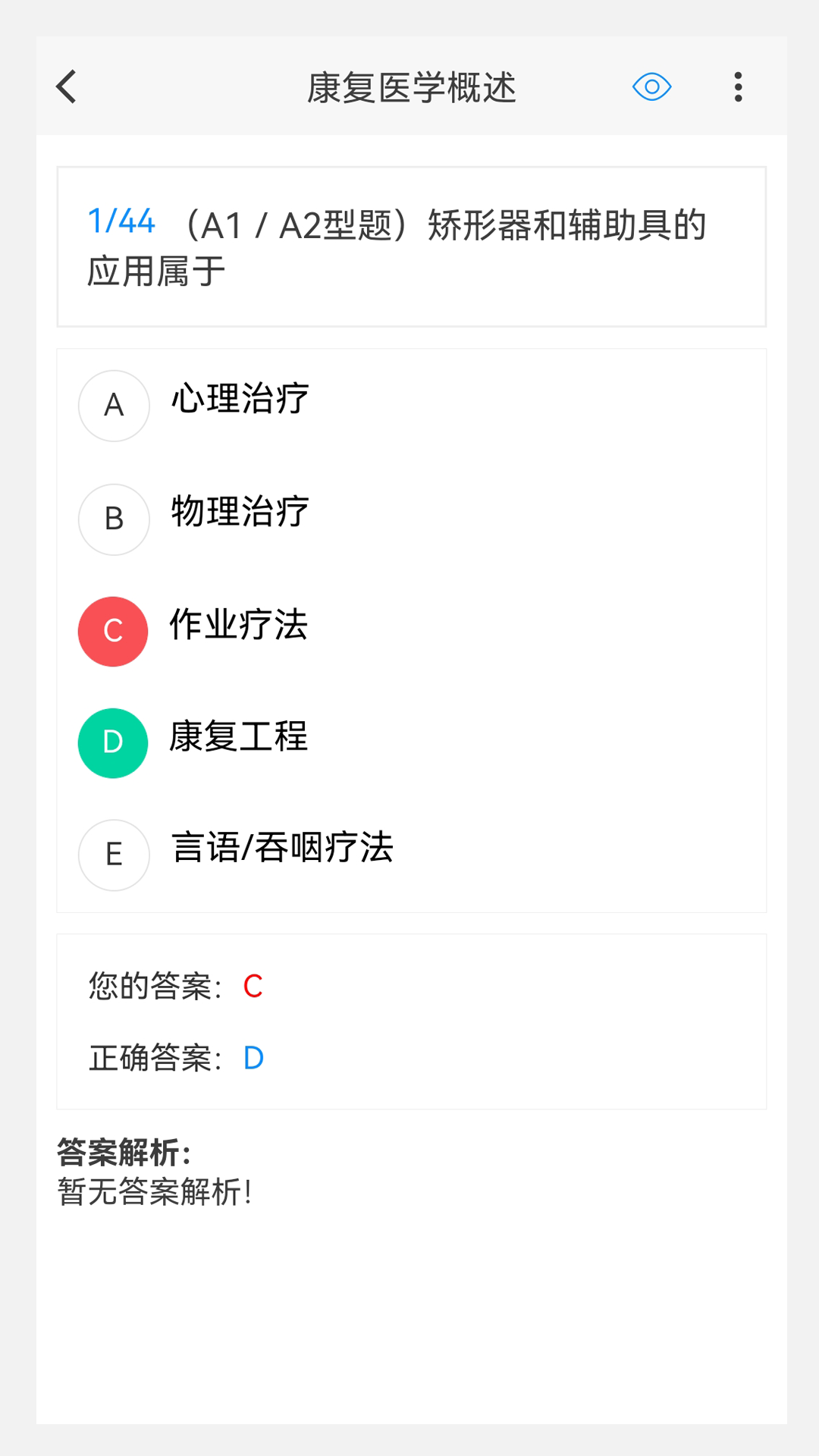康复医学治疗技术新题库截图
