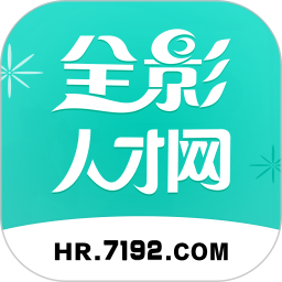 全影人才网电脑版