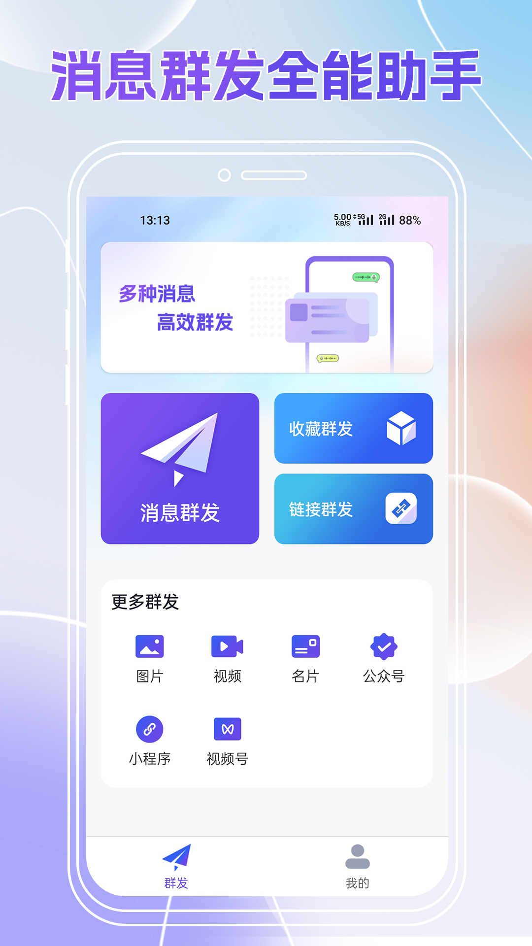 群发全能王截图