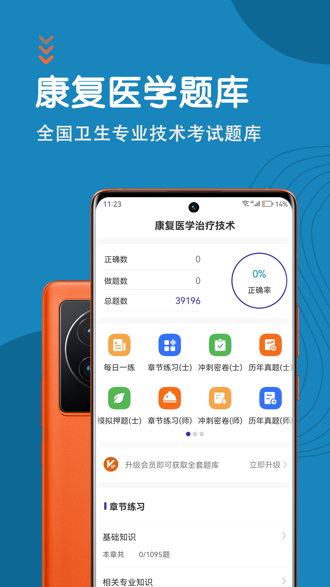 康复医学治疗技术智题库截图