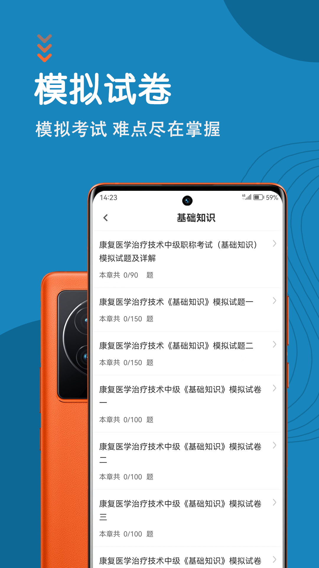 康复医学治疗技术智题库截图