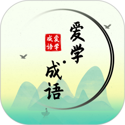 爱学成语