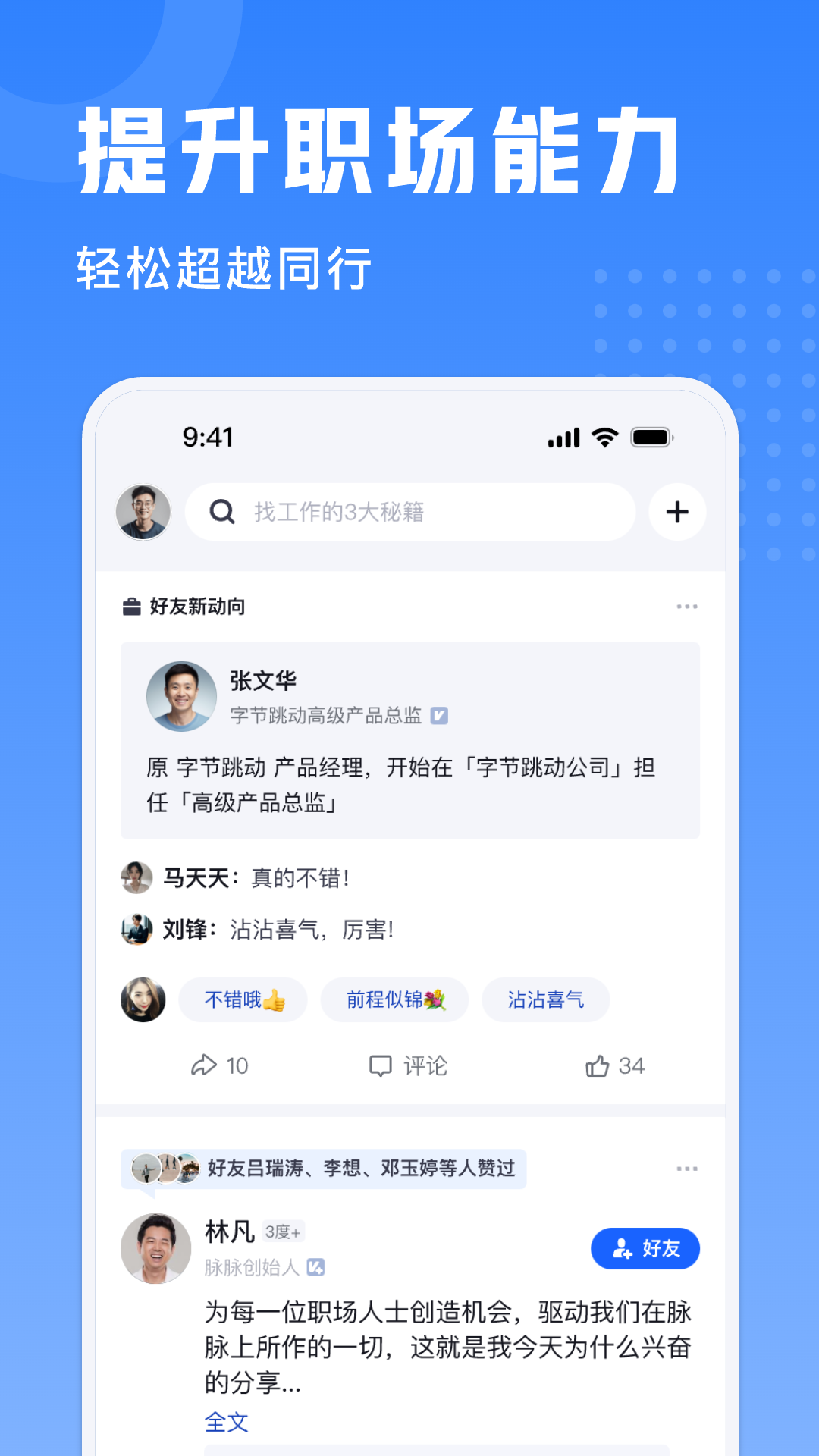 脉脉实名版截图