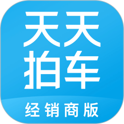 天天拍车经销商电脑版