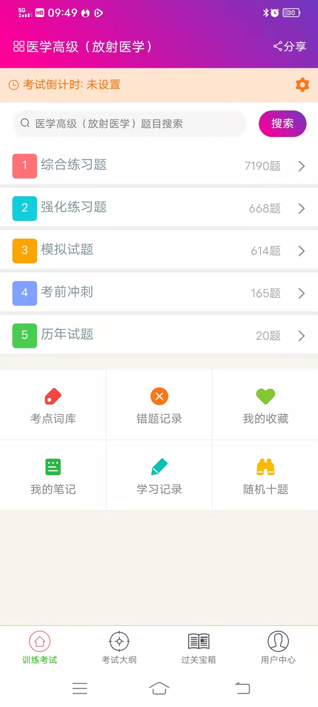 放射医学高级职称总题库截图