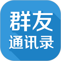 群友通讯录电脑版