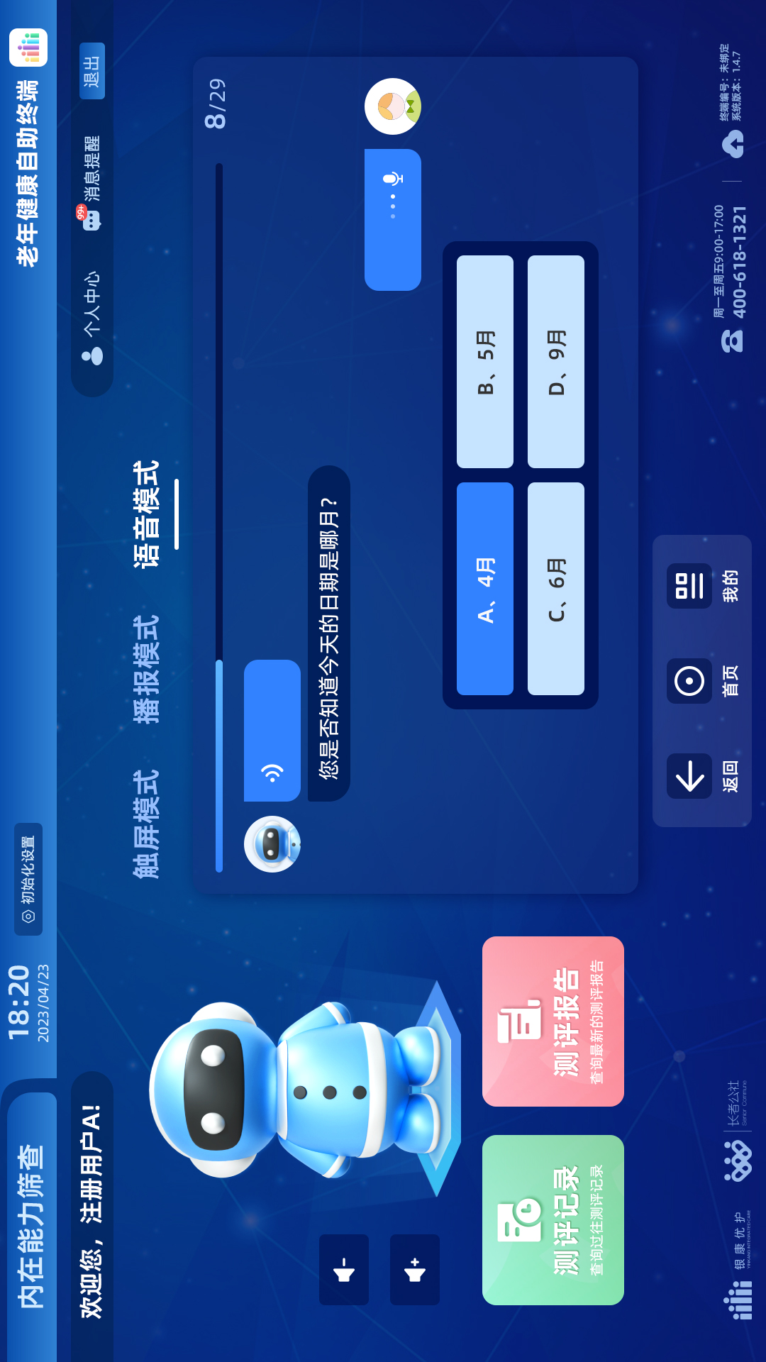 老年健康自助终端截图