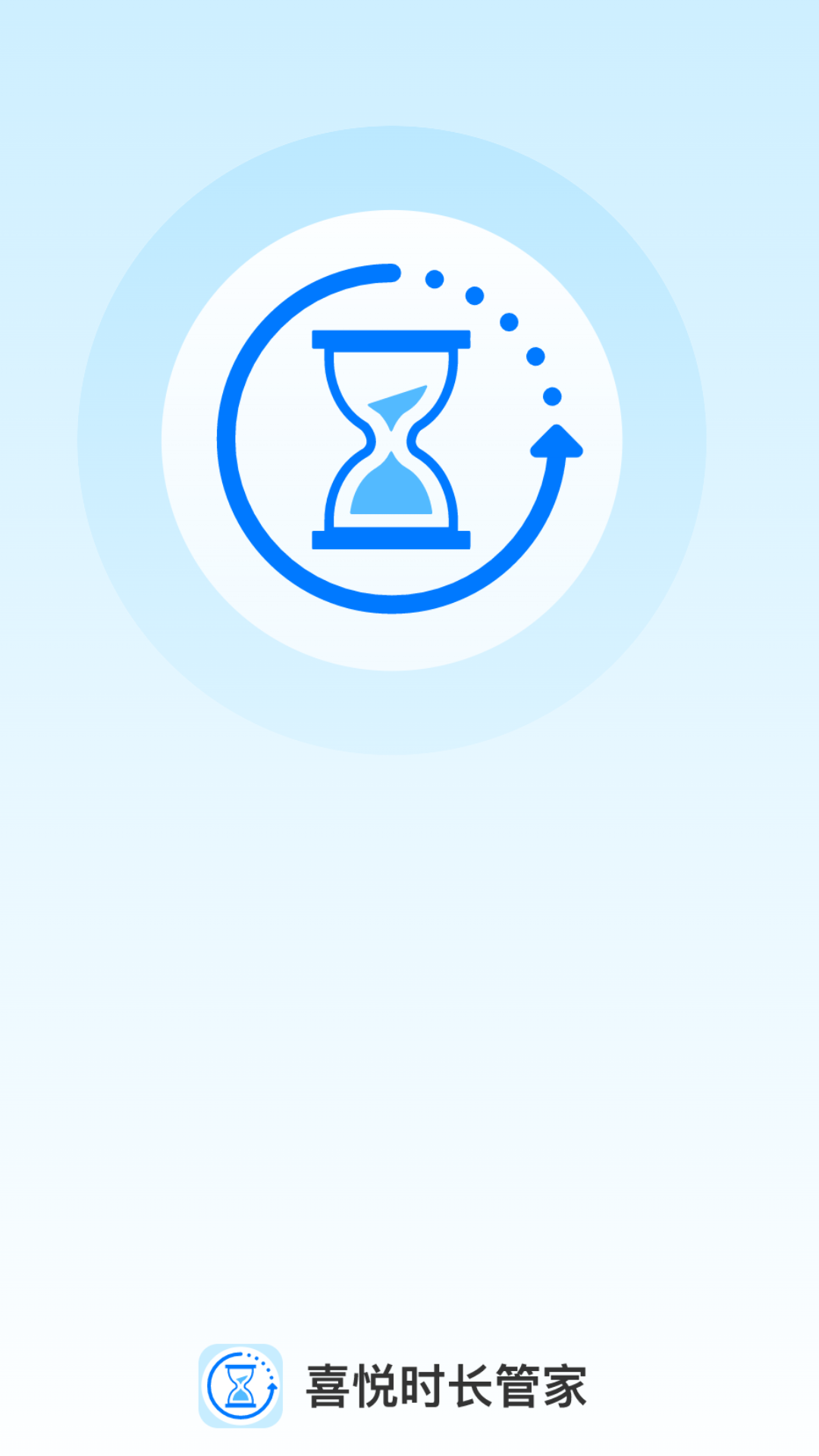 喜悦时长管家截图