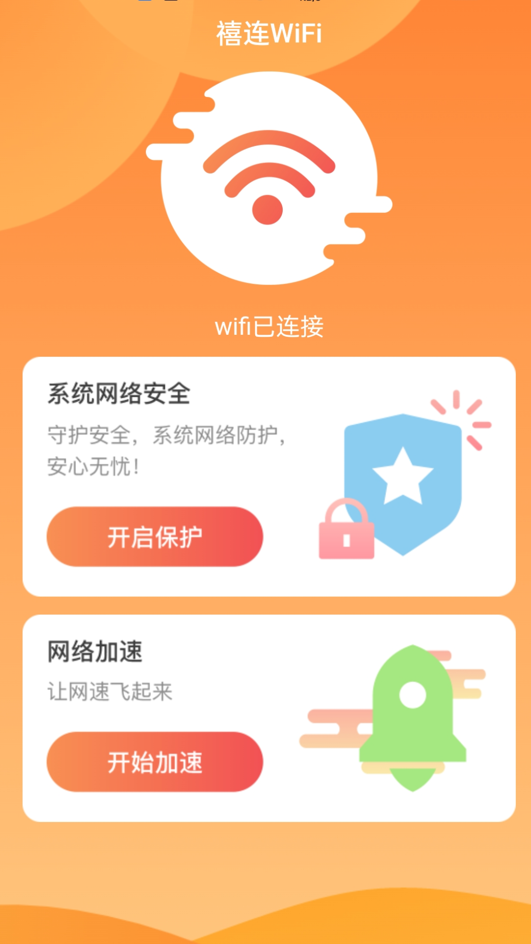 禧连WiFi截图