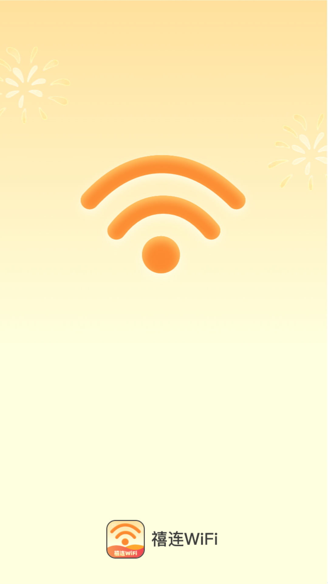 禧连WiFi截图