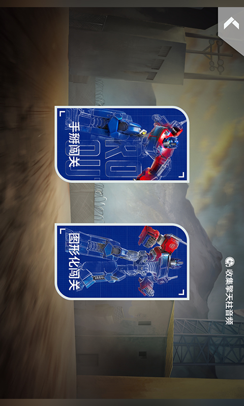 乐森擎天柱机器人旗舰版截图