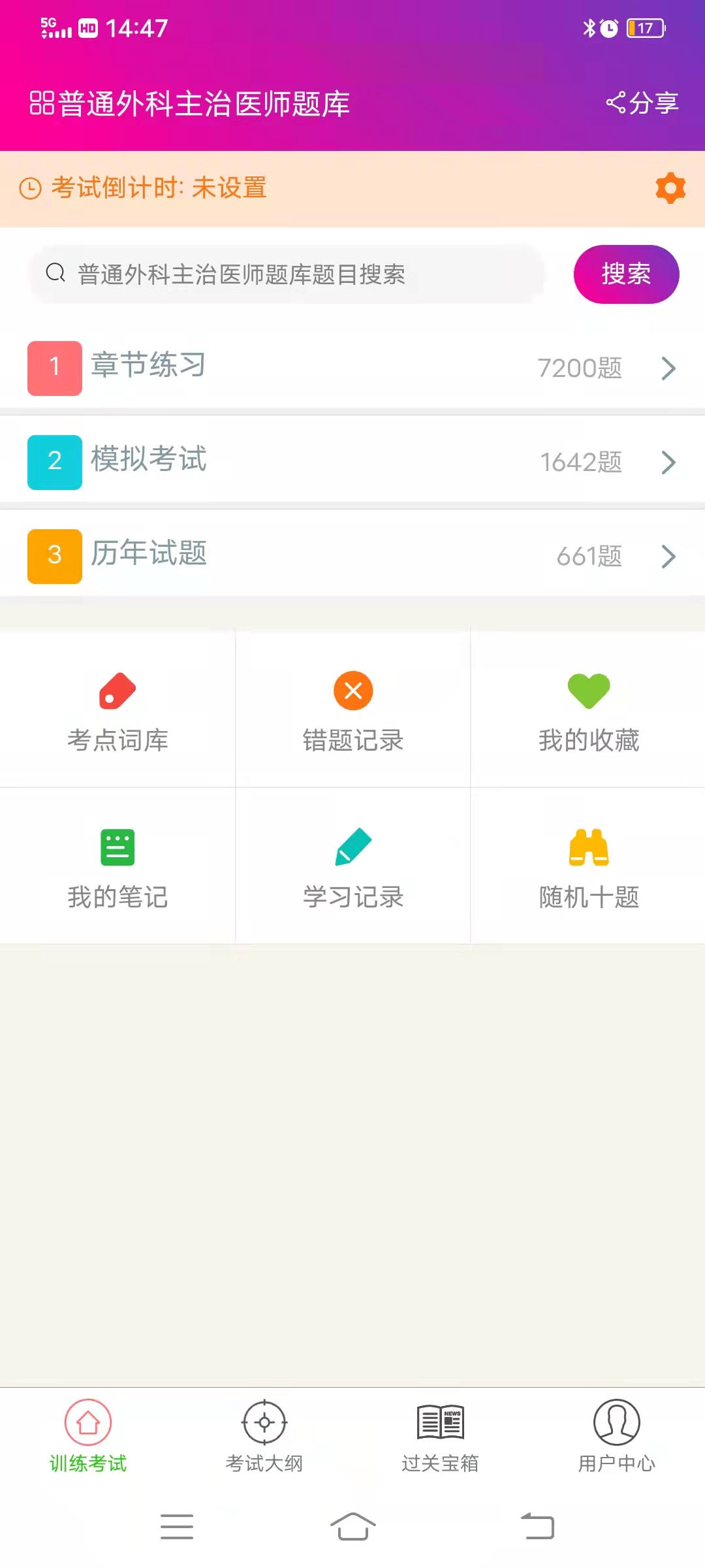 普通外科主治医师总题库截图