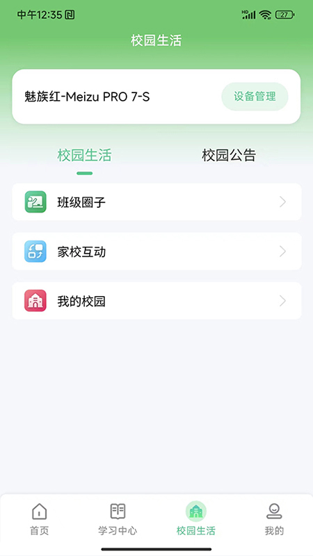 碧蓝育才家长端截图
