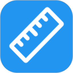 精确尺子电脑版