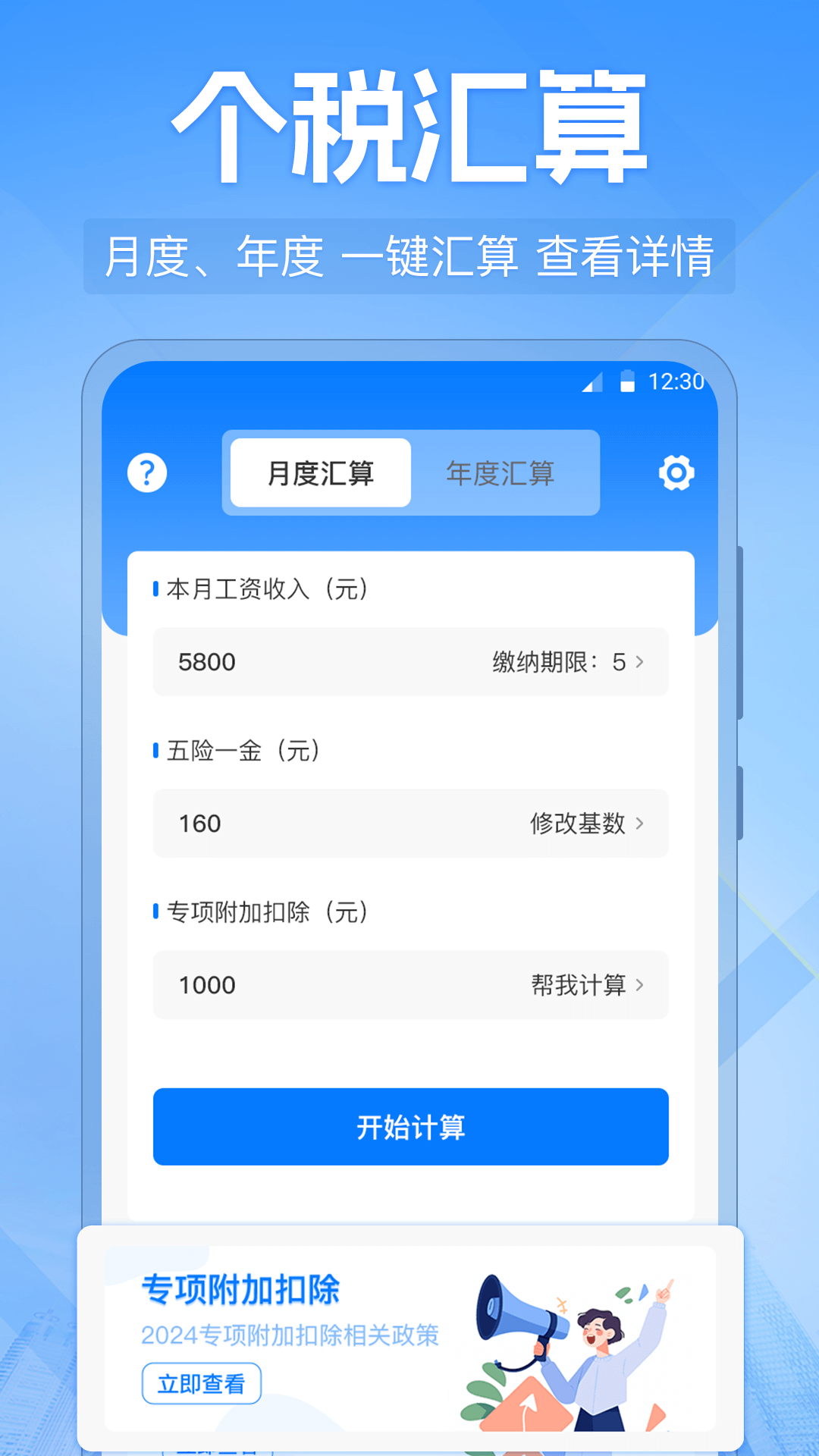 个人所得税申报助手截图