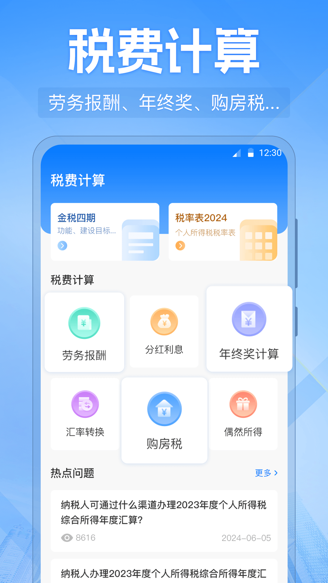 个人所得税申报助手截图