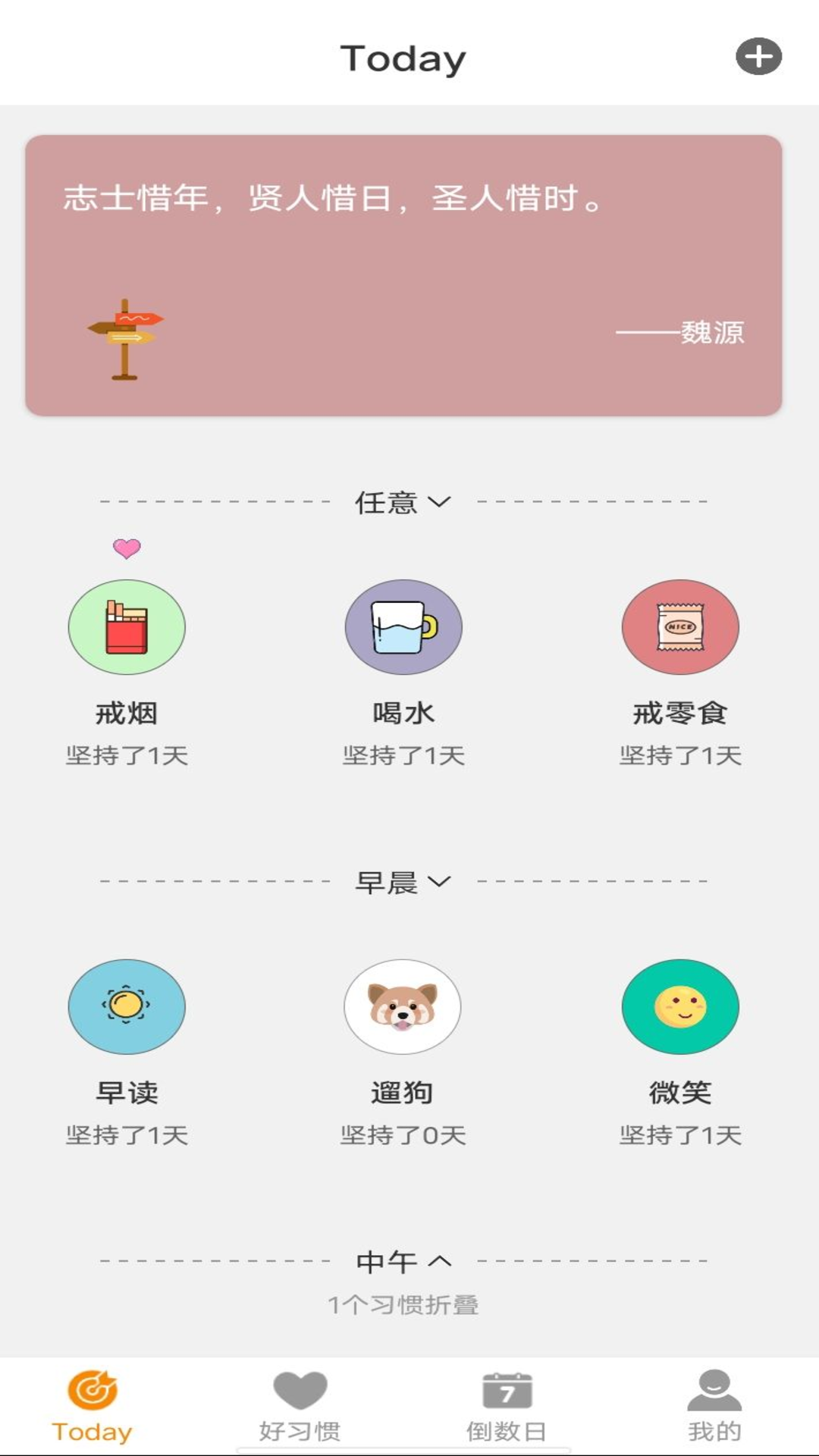 日常好习惯截图