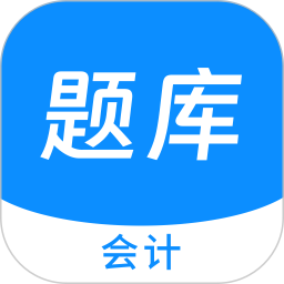會(huì)計(jì)新題庫(kù)
